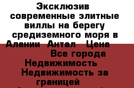 Эксклюзив, современные элитные виллы на берегу средиземного моря в Алании, Антал › Цена ­ 600 000 - Все города Недвижимость » Недвижимость за границей   . Архангельская обл.,Архангельск г.